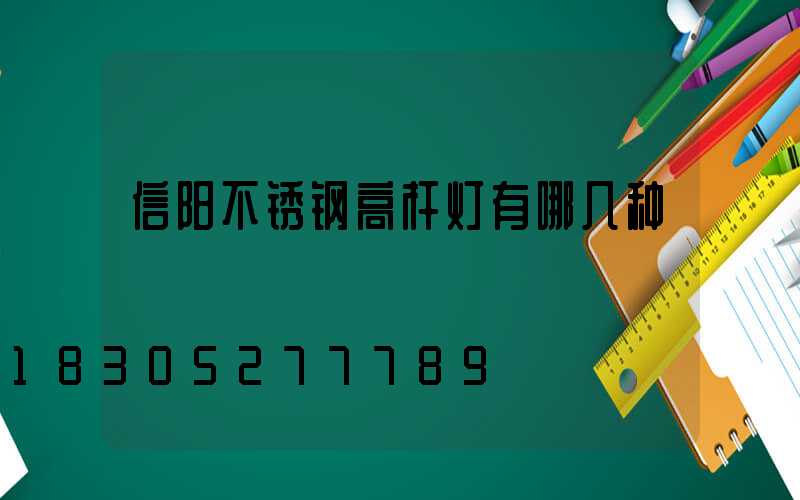 信阳不锈钢高杆灯有哪几种