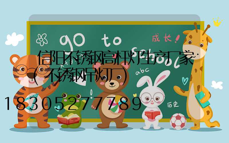 信阳不锈钢高杆灯生产厂家(不锈钢吊灯厂)