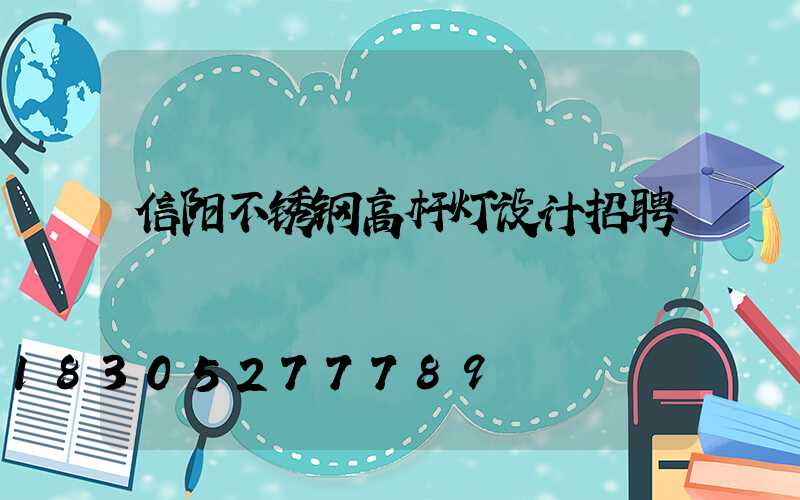 信阳不锈钢高杆灯设计招聘