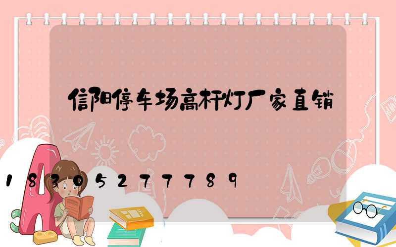 信阳停车场高杆灯厂家直销