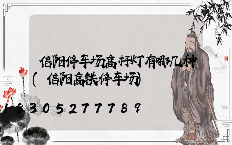 信阳停车场高杆灯有哪几种(信阳高铁停车场)