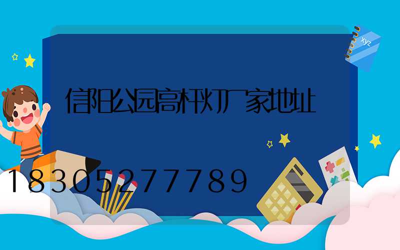 信阳公园高杆灯厂家地址