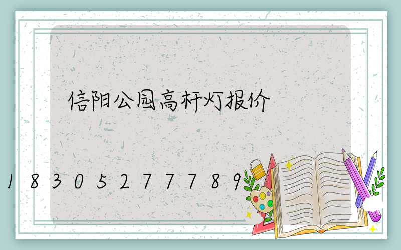 信阳公园高杆灯报价