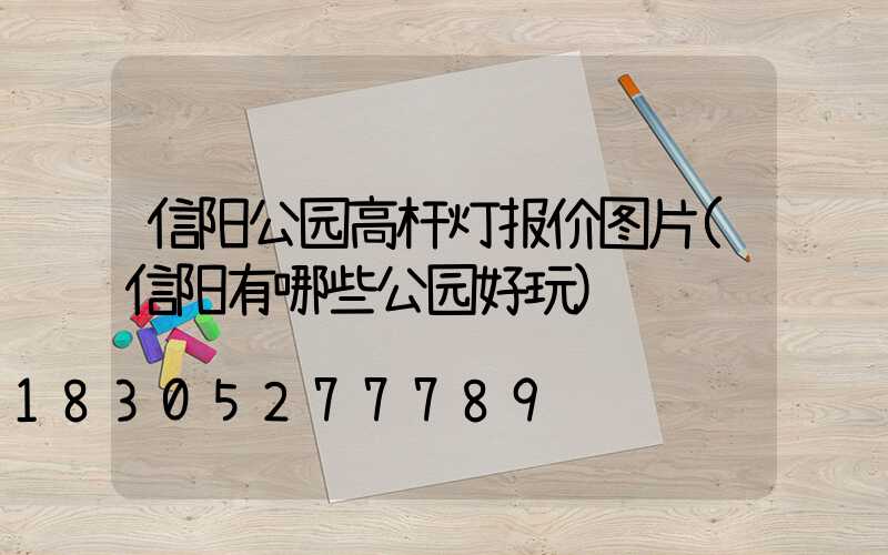 信阳公园高杆灯报价图片(信阳有哪些公园好玩)
