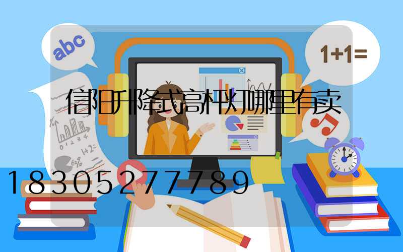 信阳升降式高杆灯哪里有卖