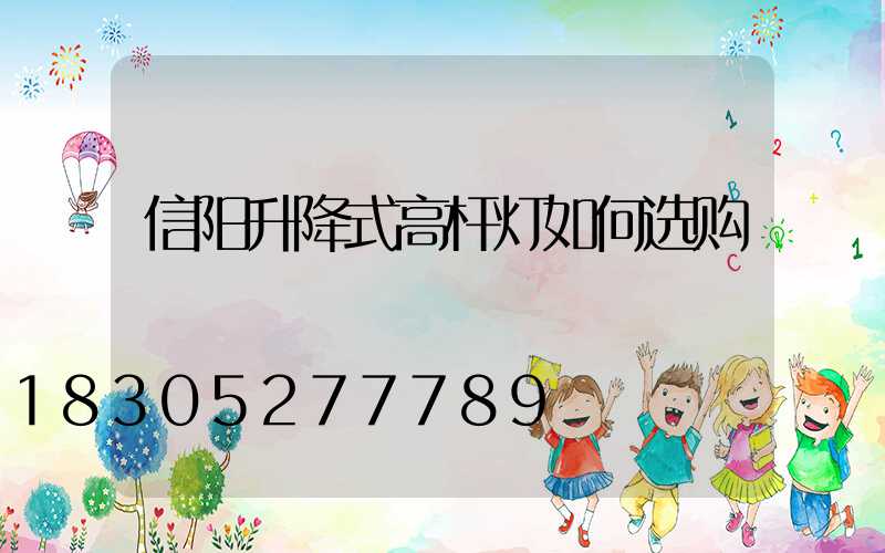 信阳升降式高杆灯如何选购