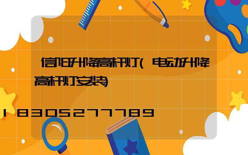 信阳升降高杆灯(电动升降高杆灯安装)
