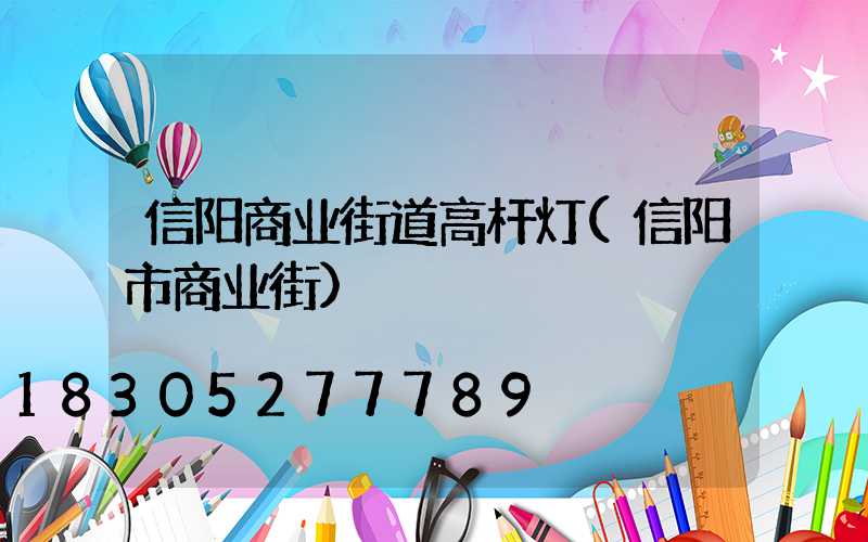 信阳商业街道高杆灯(信阳市商业街)