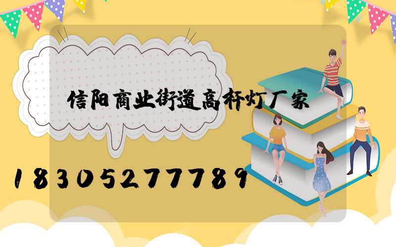 信阳商业街道高杆灯厂家