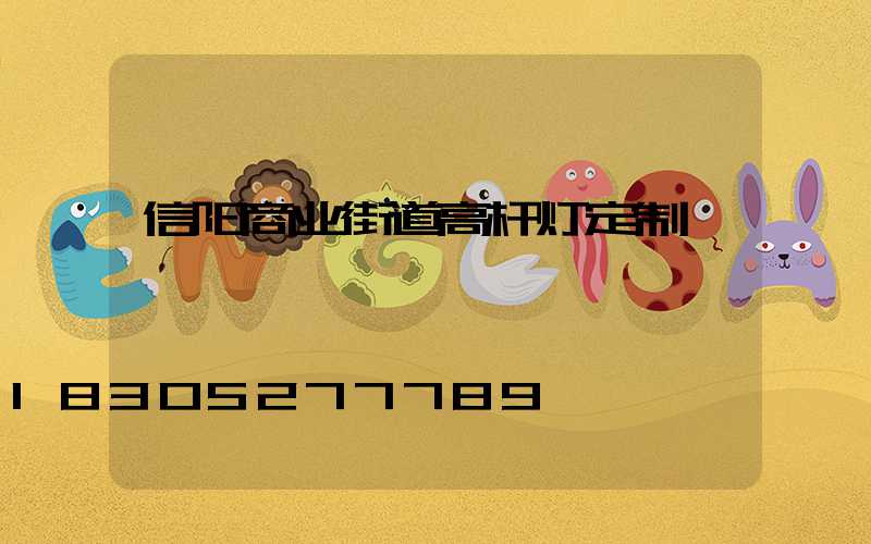 信阳商业街道高杆灯定制