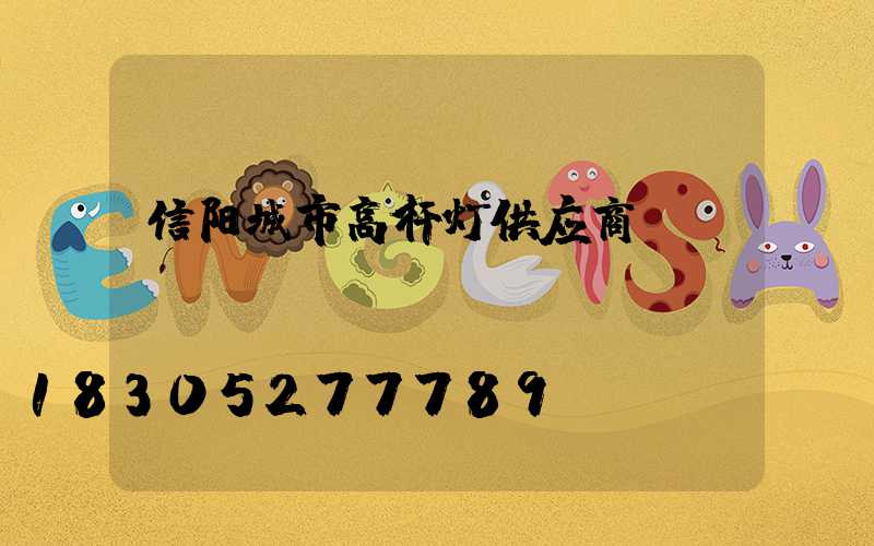 信阳城市高杆灯供应商