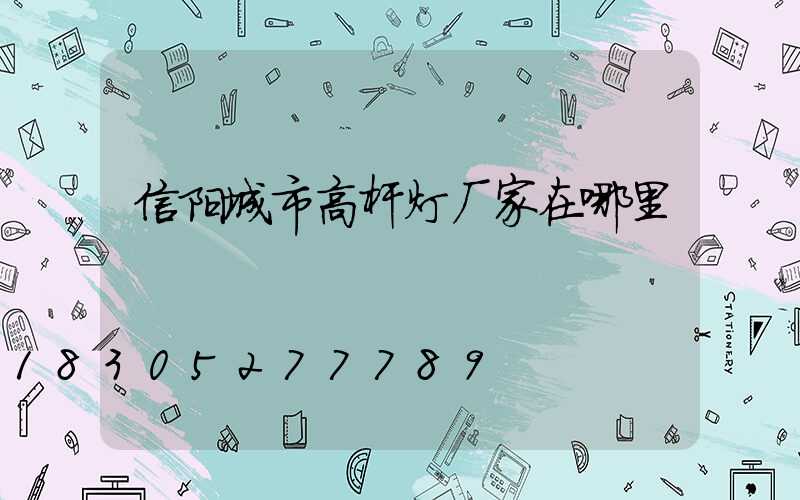信阳城市高杆灯厂家在哪里