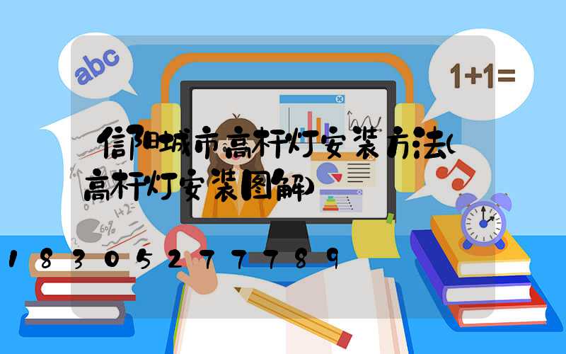 信阳城市高杆灯安装方法(高杆灯安装图解)
