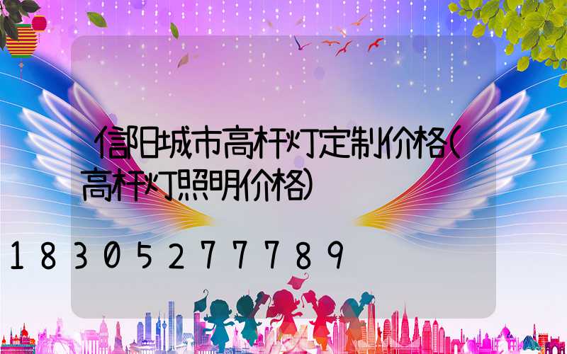 信阳城市高杆灯定制价格(高杆灯照明价格)