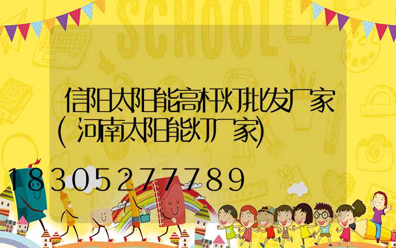 信阳太阳能高杆灯批发厂家(河南太阳能灯厂家)