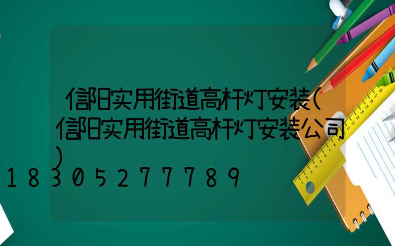 信阳实用街道高杆灯安装(信阳实用街道高杆灯安装公司)