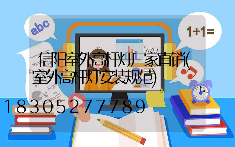 信阳室外高杆灯厂家直销(室外高杆灯安装规范)