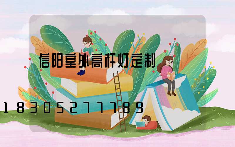 信阳室外高杆灯定制