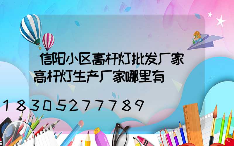信阳小区高杆灯批发厂家(高杆灯生产厂家哪里有)