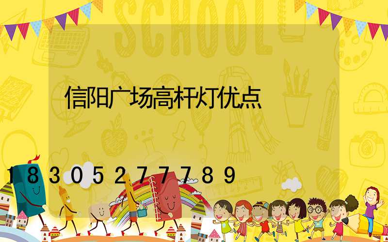 信阳广场高杆灯优点