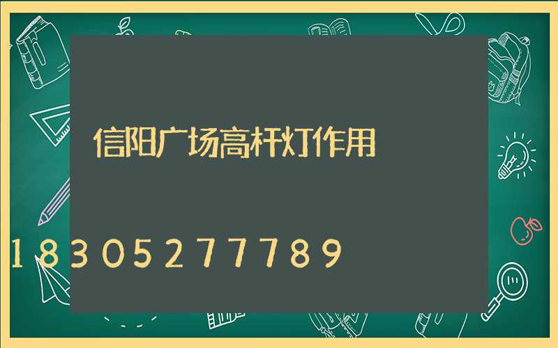 信阳广场高杆灯作用