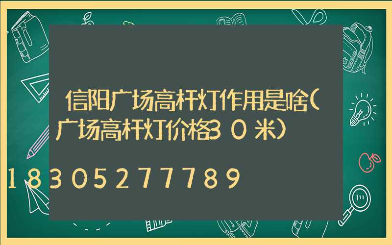 信阳广场高杆灯作用是啥(广场高杆灯价格30米)