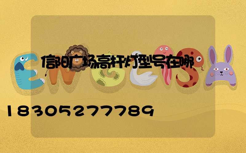 信阳广场高杆灯型号在哪
