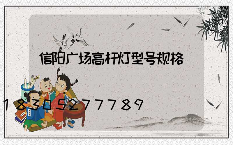 信阳广场高杆灯型号规格