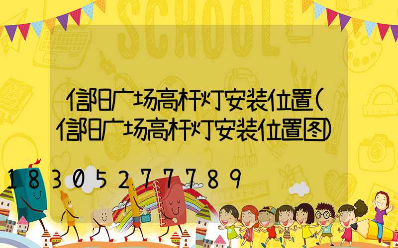 信阳广场高杆灯安装位置(信阳广场高杆灯安装位置图)