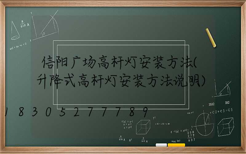 信阳广场高杆灯安装方法(升降式高杆灯安装方法说明)