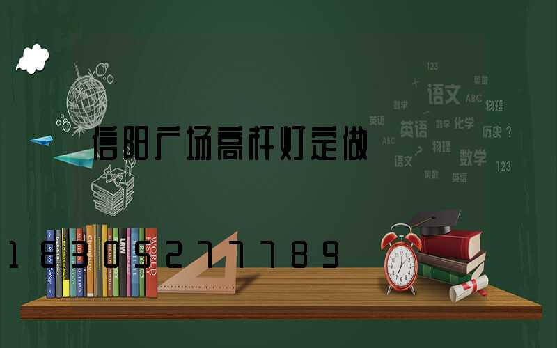 信阳广场高杆灯定做