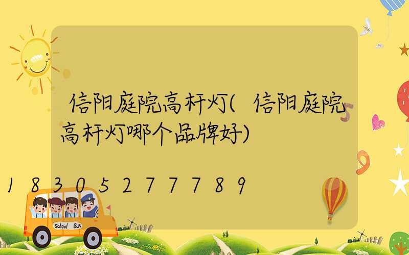 信阳庭院高杆灯(信阳庭院高杆灯哪个品牌好)