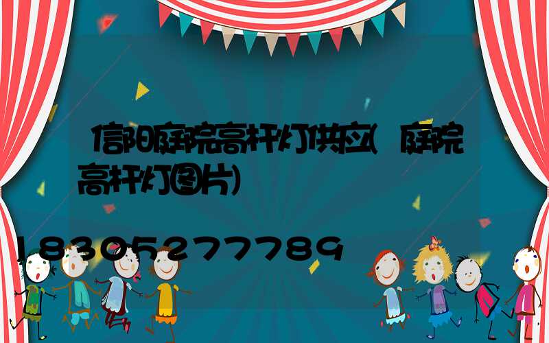 信阳庭院高杆灯供应(庭院高杆灯图片)