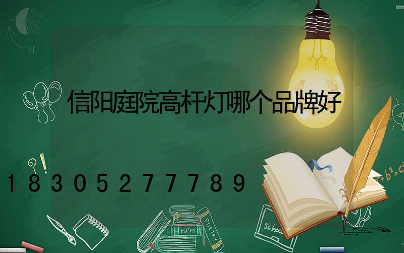 信阳庭院高杆灯哪个品牌好