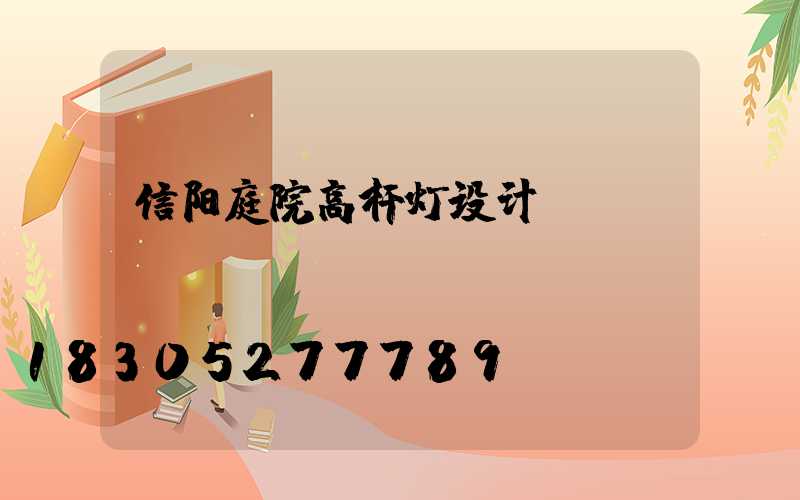 信阳庭院高杆灯设计