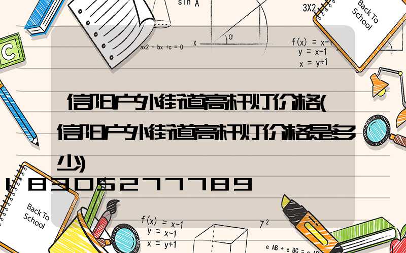 信阳户外街道高杆灯价格(信阳户外街道高杆灯价格是多少)