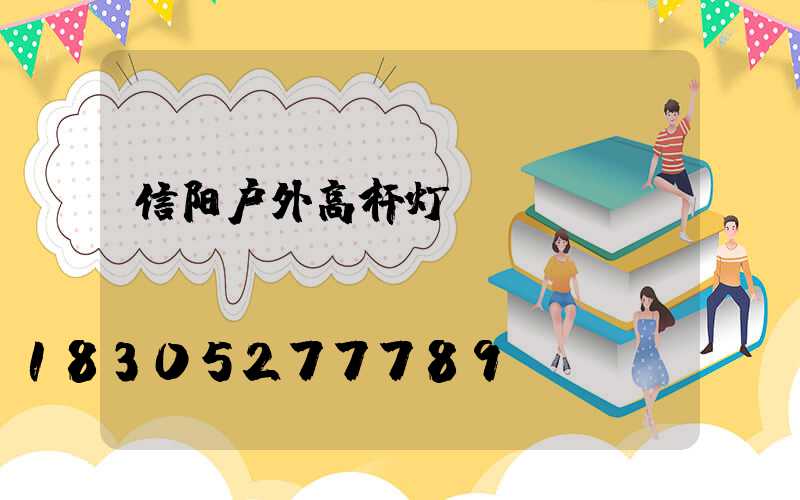 信阳户外高杆灯