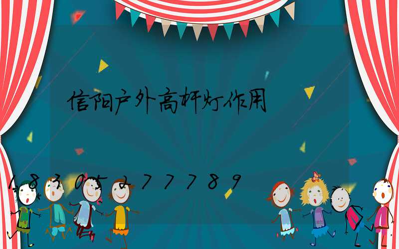 信阳户外高杆灯作用