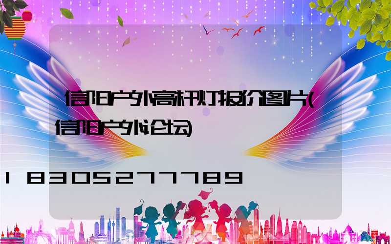 信阳户外高杆灯报价图片(信阳户外论坛)