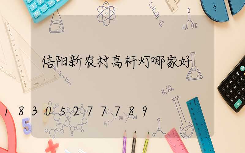 信阳新农村高杆灯哪家好