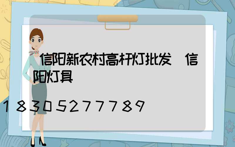 信阳新农村高杆灯批发(信阳灯具)