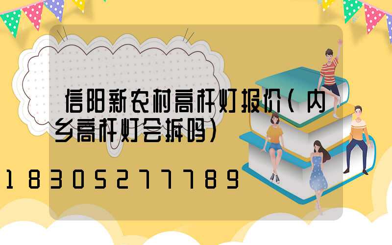 信阳新农村高杆灯报价(内乡高杆灯会拆吗)