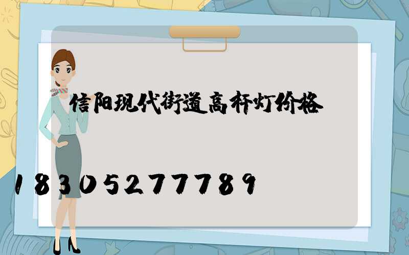 信阳现代街道高杆灯价格