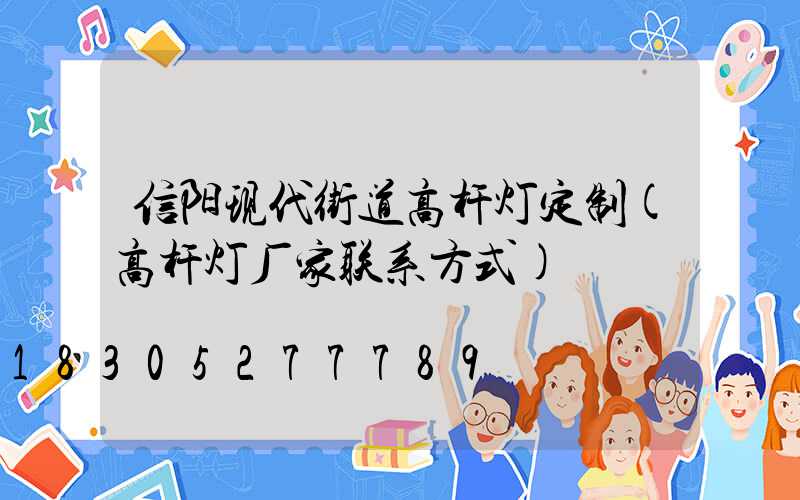 信阳现代街道高杆灯定制(高杆灯厂家联系方式)