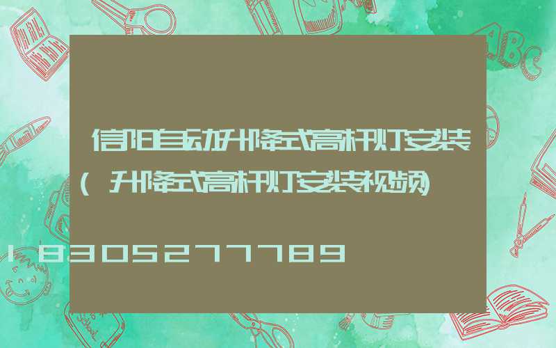 信阳自动升降式高杆灯安装(升降式高杆灯安装视频)