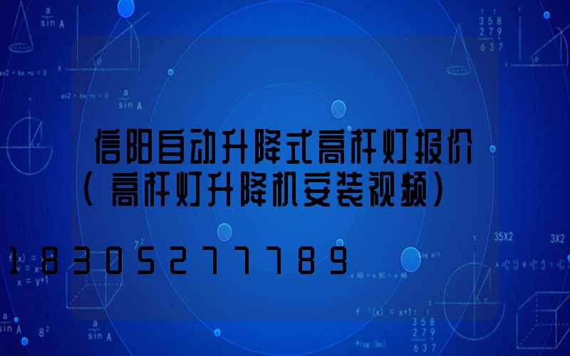 信阳自动升降式高杆灯报价(高杆灯升降机安装视频)