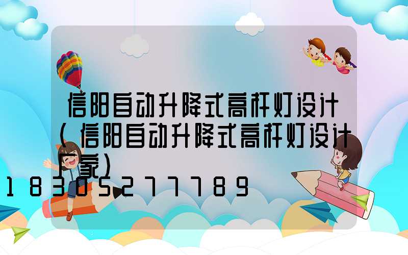 信阳自动升降式高杆灯设计(信阳自动升降式高杆灯设计厂家)