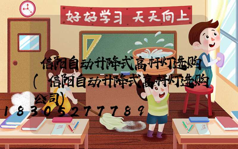 信阳自动升降式高杆灯选购(信阳自动升降式高杆灯选购公司)