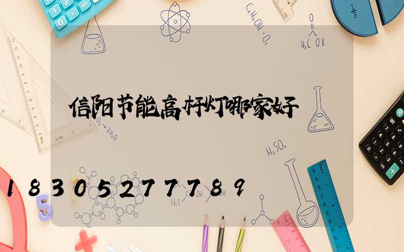 信阳节能高杆灯哪家好