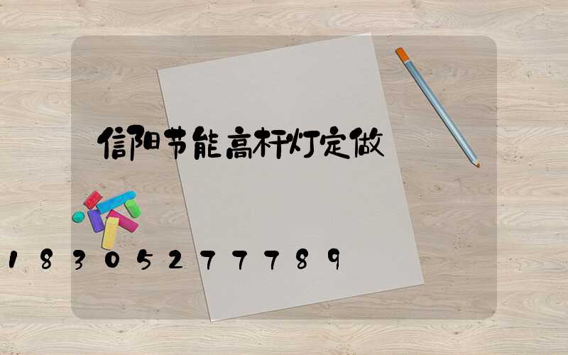 信阳节能高杆灯定做